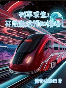 列车人生铁路模拟器教程