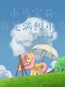 小马宝莉我是满级小马TXT