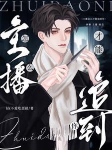 主播怎么才能追到你TXT百度