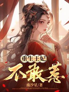 重生王妃不好惹 兔子不吃肉