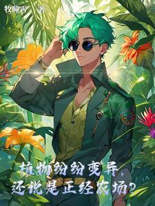 20种常见的植物变异