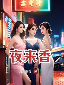 夜来香花香