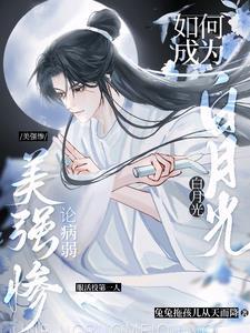 病弱美强惨心疾吐血无cp