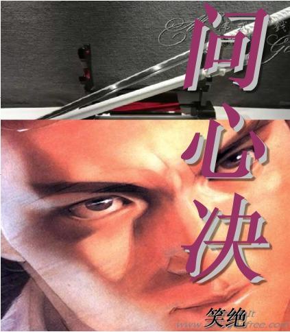 问心决的正确解释