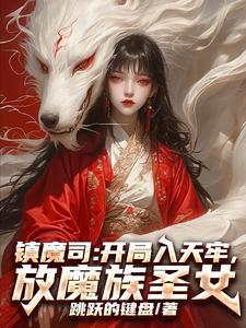 镇魔司全文免费阅读
