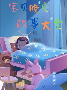 宝贝故事教案