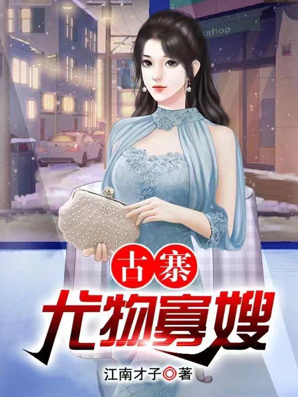 乡村极品小医仙王野在线阅读