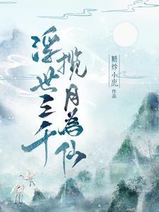 浮世三千下一句是什么