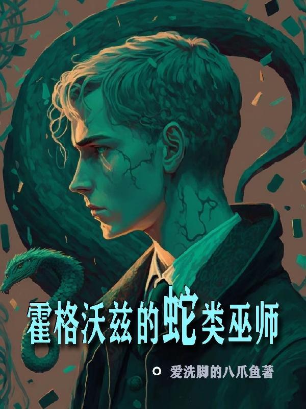 霍格沃茨蛇类动物