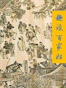 百家姓氏的来源和历史