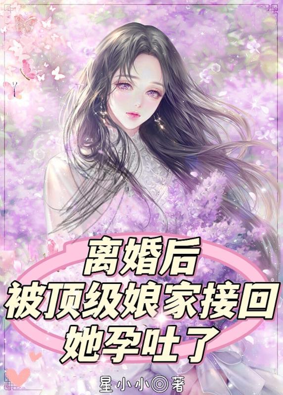 离婚后顶级娘家大结局