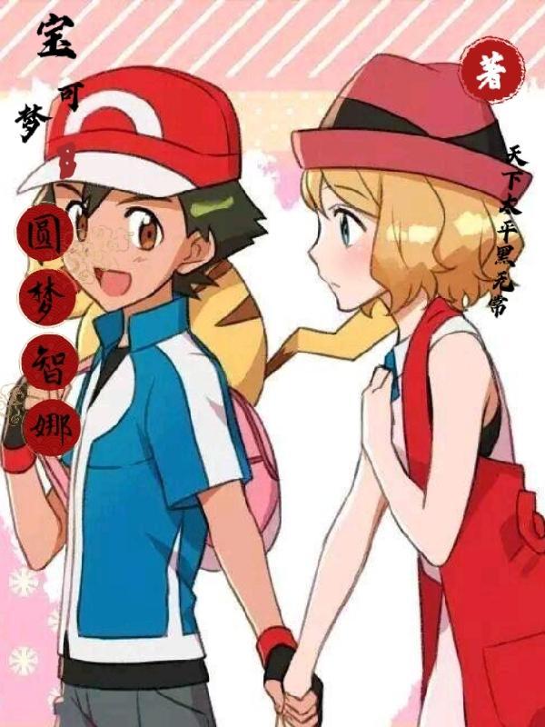 精灵宝可梦之智娜之梦