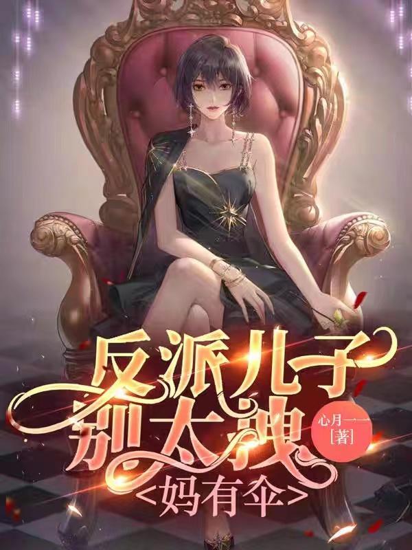 反派孩子他妈