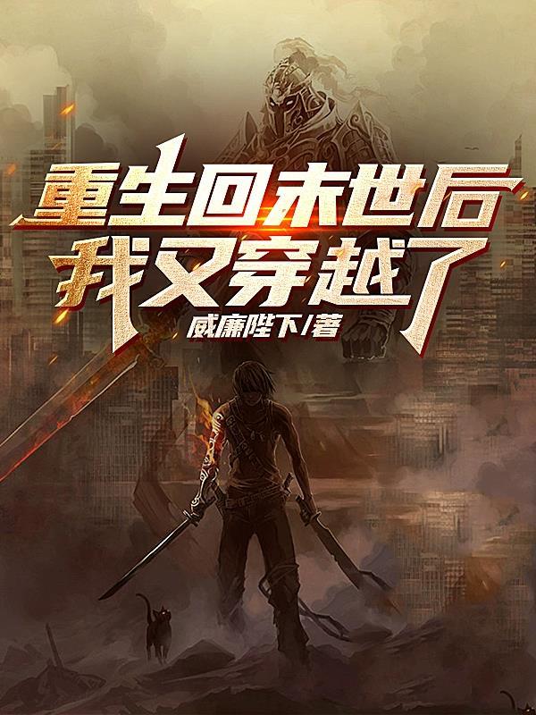 重回末世我反而变美了全文免费阅读