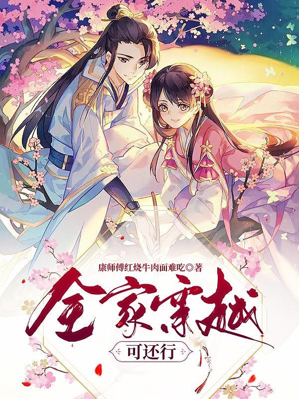 全家穿越免费读