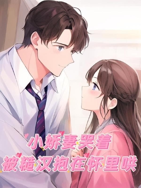 糙汉和小娇娘月半喵