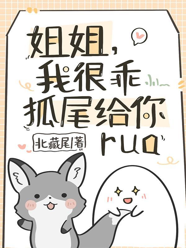 姐姐我很乖狐尾给你rua无删
