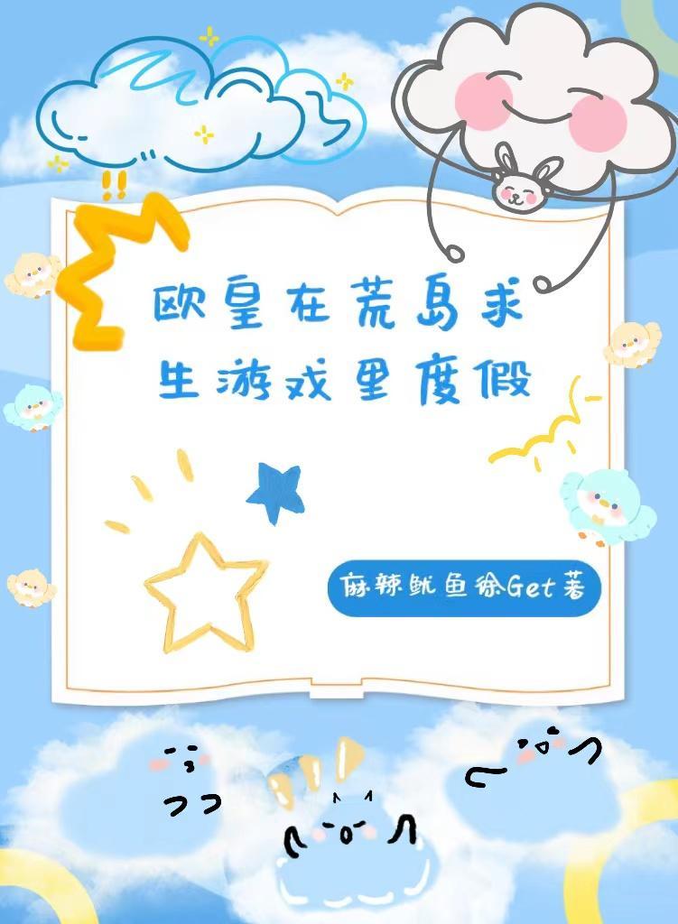 欧皇在荒岛求生游戏里度假 麻辣鱿鱼徐Get