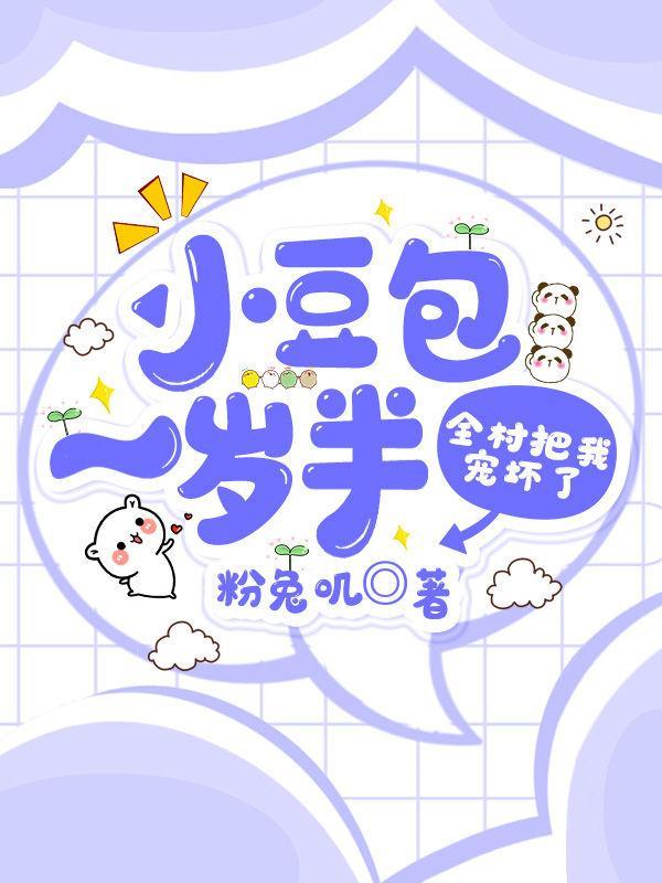 财迷小豆包她惊艳全皇朝