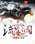 流落民国的星际母舰