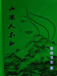 走出山的女人