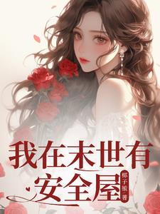 末世我在安全屋内观看求生张奕