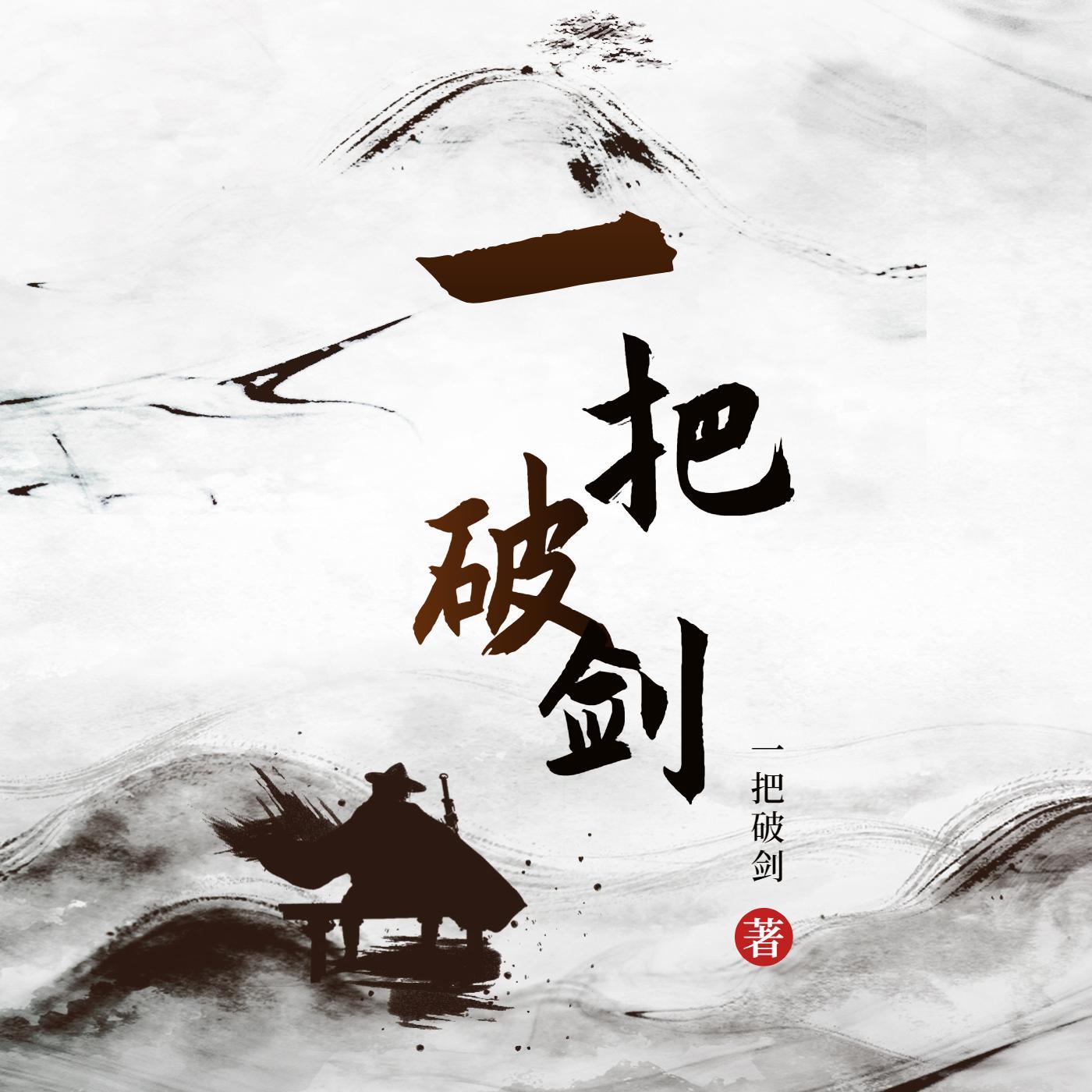 一把破剑 一条狗 一个酒葫芦修仙