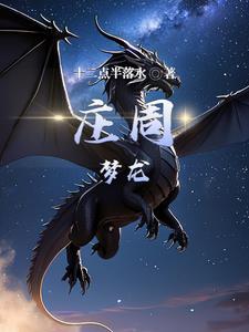 庄周打龙