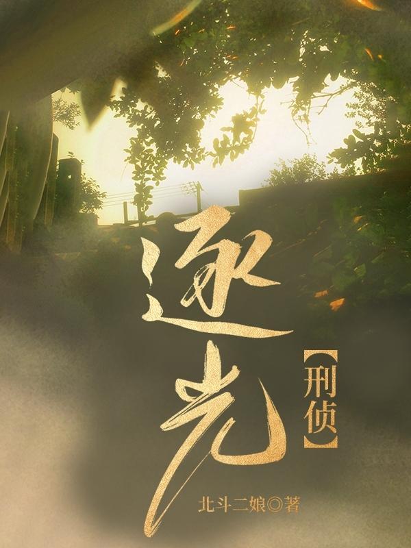 逐光是什么意思是什么