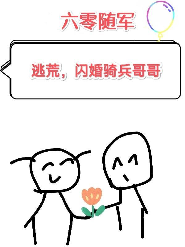 六零军婚安婳全文免费阅读
