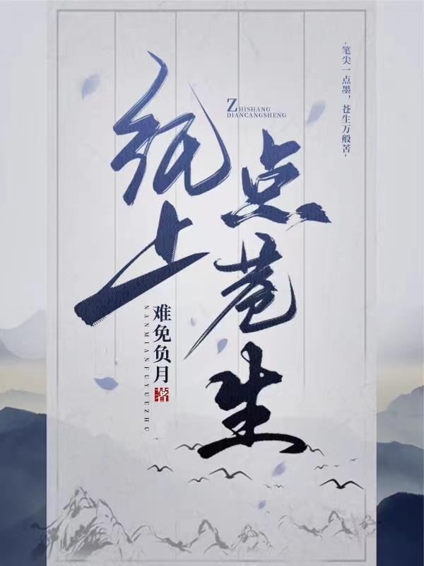 纸上苍生暗示什么