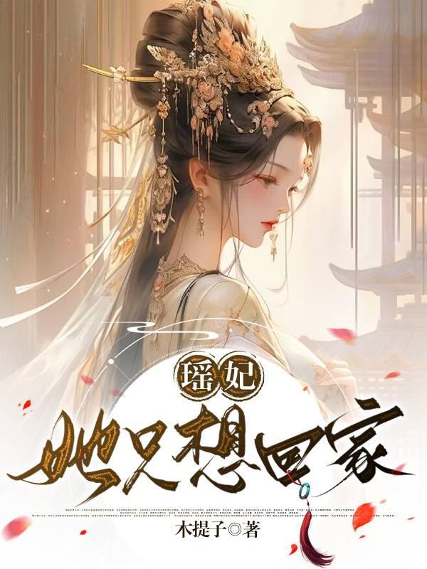 瑶妃她只想回家 给云砚的诗