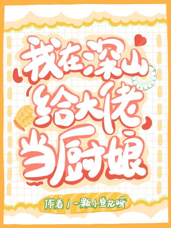 我在深山开直播刘闲免费版
