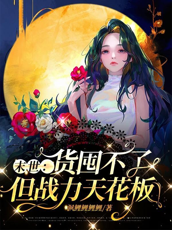 混世在末日独自成仙