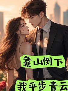 靠山倒下我平步青云