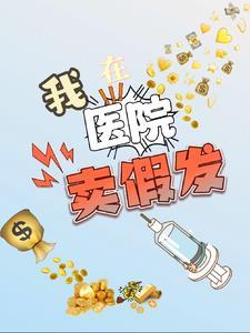 医院卖假药全部被拘留