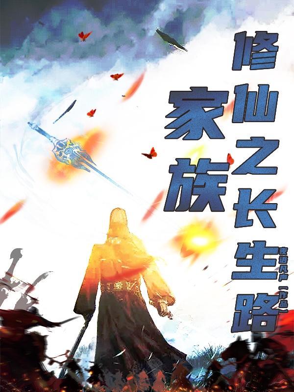 家族修仙长生路漫漫空心挂面