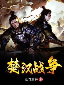 楚汉战争史实