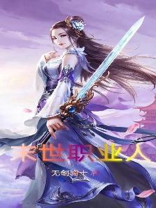 末世全职业