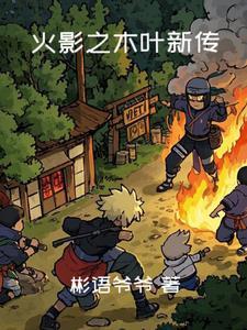 火影之木叶银狼全本免费