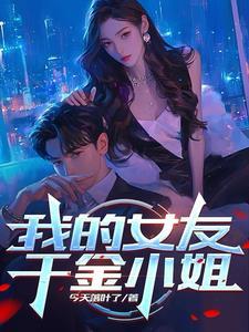 千金女友短剧全集