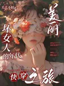 美丽坏女人的年代快穿之旅txt