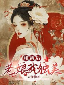和离后我母仪天下全文无错