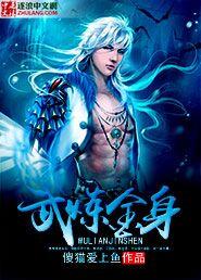 武炼金身全文免费阅