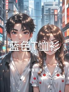 蓝色t恤配什么好看