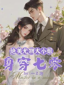 绝美尤物大小姐穿越七零