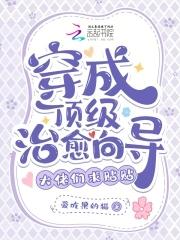 穿成顶级大佬的心头肉