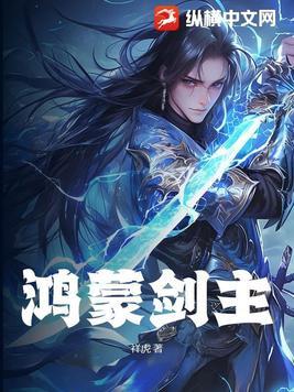 鸿蒙三剑客