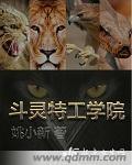 特工学院3起源