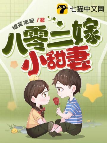 八零小甜妻免费全文